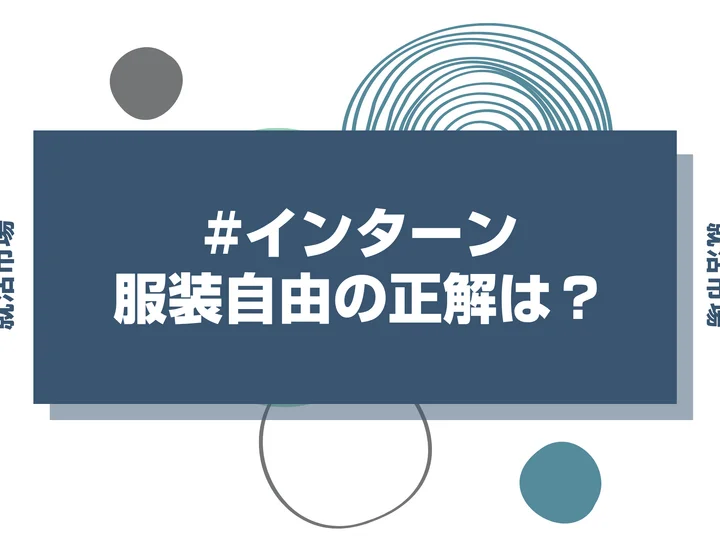 Webインターンで服装自由と言われたら？画面越しの好印象のコツを徹底解説！